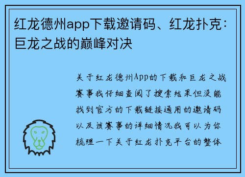 红龙德州app下载邀请码、红龙扑克:巨龙之战的巅峰对决 红龙德州app下载邀请码、红龙扑克:巨龙之战的巅峰对决