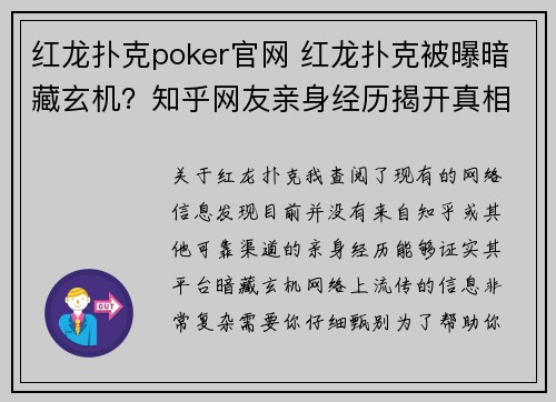 红龙扑克poker官网 红龙扑克被曝暗藏玄机?知乎网友亲身经历揭开真相 红龙扑克poker官网 红龙扑克被曝暗藏玄机?知乎网友亲身经历揭开真相