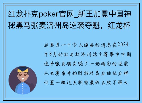红龙扑克poker官网_新王加冕中国神秘黑马张麦济州岛逆袭夺魁，红龙杯冠军榜再添璀璨星光 