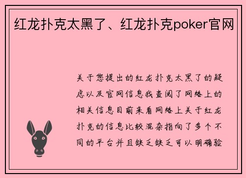 红龙扑克太黑了、红龙扑克poker官网